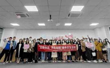 医院团委组织38名青年参加“互联你我·恋在光明”青年交友活动