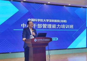 中国科学院大学深圳医院举办“医院干部管理能力提升培训班”