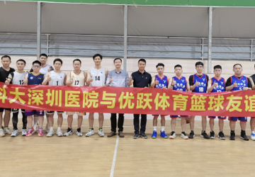 医院篮球队与优跃体育篮球队举行友谊赛