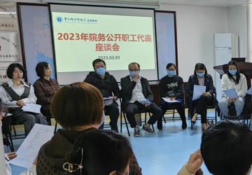 工会组织召开院务公开职工代表座谈会