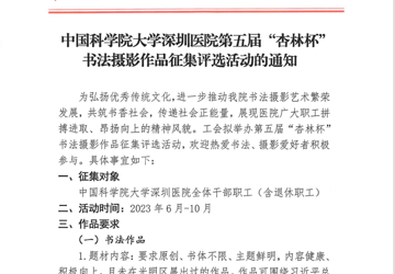 中国科学院大学深圳医院第五届“杏林杯”书法摄影作品征集评选活动的通知