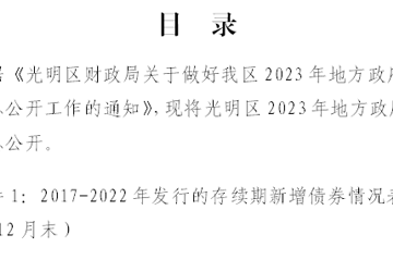 光明区2023年地方政府债券存续期信息公开