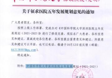 关于征求医院五年发展规划意见的通知