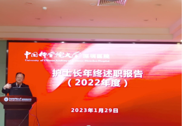 医院召开2022年度护士长述职汇报会