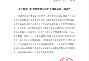 我院获批广东省疼痛专科护士培训基地