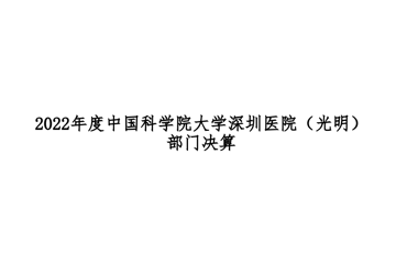 2022年度中国科学院大学深圳医院（光明） 部门决算