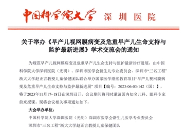 关于举办《早产儿视网膜病变及危重早产儿生命支持与 监护最新进展》学术交流会的通知