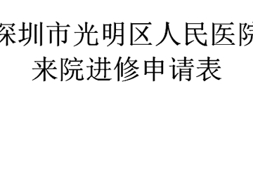 深圳市光明区人民医院来院进修人员须知