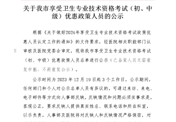 关于我市享受卫生专业技术资格考试（初、中级）优惠政策人员的公示