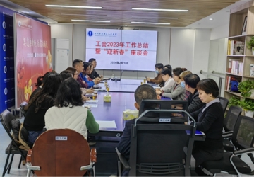 工会召开2023年度工作总结暨迎新春座谈会