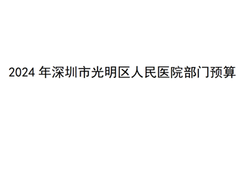 2024年深圳市光明区人民医院部门预算