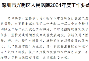深圳市光明区人民医院2024年度工作要点征求意见函