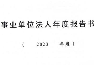 深圳市光明区人民医院2023年事业单位法人年度报告书
