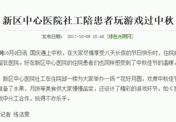 新区中心医院社工陪患者玩游戏过中秋