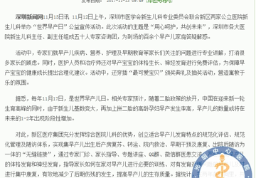 新区举行全市第三届“世界早产儿日”公益宣传活动