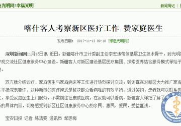 喀什客人考察新区医疗工作 赞家庭医生