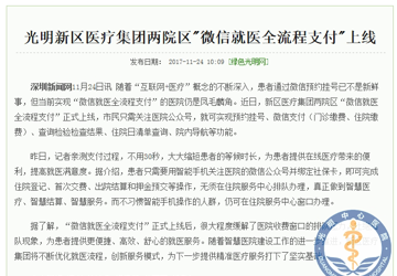 光明新区医疗集团两院区"微信就医全流程支付"上线
