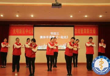 光明新区医疗集团中心医院院区U站举行2017年度工作总结报告暨表彰大会