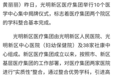 光明新区医疗集团医学中心集中揭牌