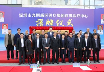 光明新区医疗集团医学中心揭牌