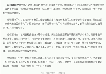 光明中心医院党员领导干部间开展批评与自我批评