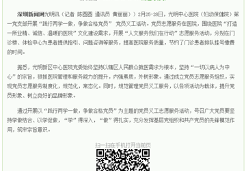 光明中心医院党员义工服务“接地气”助力形象提升