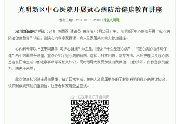 光明新区中心医院开展冠心病防治健康教育讲座