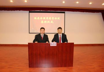 我院举行临床合理用药责任状签订仪式