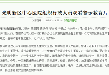 光明新区中心医院组织行政人员观看警示教育片