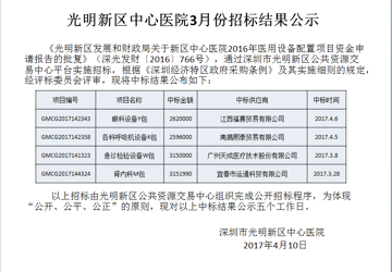 光明新区中心医院3月份招标结果公示