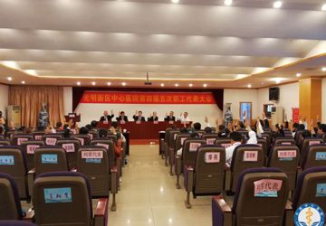 我院召开第四届职工代表大会第五次会议
