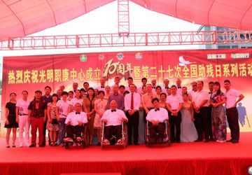 温馨工程 与爱同行——光明职康中心成立十周年暨第二十七次全国助残日活动暖心开幕