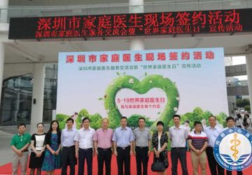 深圳市家庭医生服务交流会暨“世界家庭医生日”宣传活动在光明新区召开