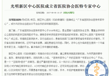 光明新区中心医院成立省医院协会医特专家中心