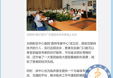 【光明新区中心医院与省医院协会联手打造“省级专家会诊平台”】