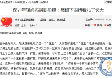 深圳年轻妈妈捐眼角膜：想留下眼睛看儿子长大