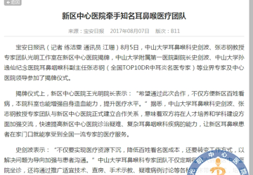 新区中心医院牵手知名耳鼻喉医疗团队