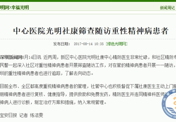 中心医院光明社康筛查随访重性精神病患者