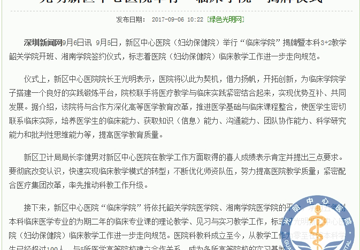 光明新区中心医院举行“临床学院”揭牌仪式