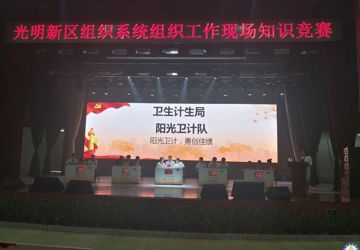 我院参加光明新区组织系统组织工作现场知识竞赛