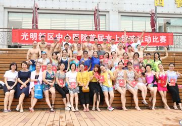 我院开展夏季水上趣味运动