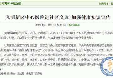 光明新区中心医院进社区义诊 加强健康知识宣传
