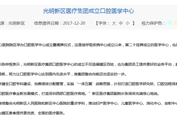 光明新区医疗集团成立口腔医学中心