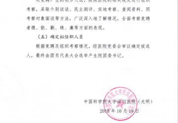 中国科学院大学深圳医院团委书记候选人竞聘公告