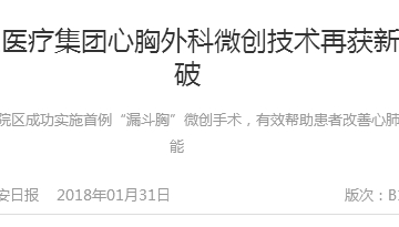 新区医疗集团心胸外科微创技术再获新突破