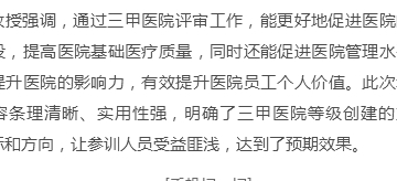 新区医疗集团邀专家解读“三甲评审”