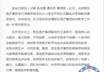 光明新区医疗集团举行湘南学院本科3+2学生开班仪式暨临床学院教师素质培训、试讲活动