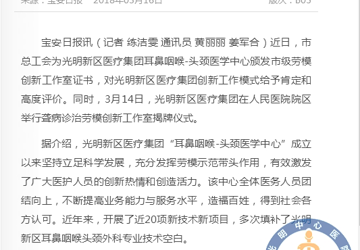 光明新区医疗集团耳鼻咽喉-头颈医学中心 获颁市级劳模创新工作室证书