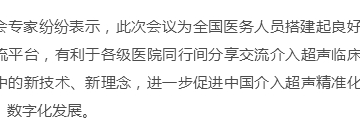 介入超声联盟深圳基地在光明新区挂牌