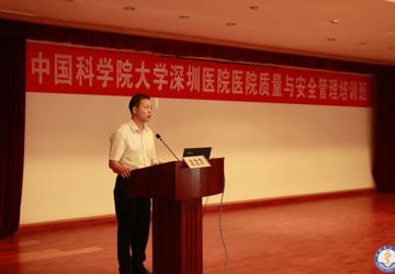 中国科学院大学附属深圳医院开展“医院质量与安全管理项目”培训